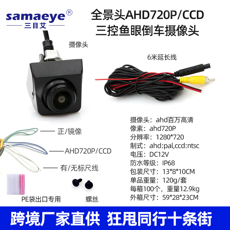 AHD720P/CDD Korean Hanging Ball Rotating Phnom Penh Reversing Camera Three Control Black Edge