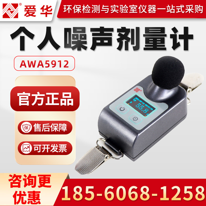 爱华AWA5912 个人噪声剂量计