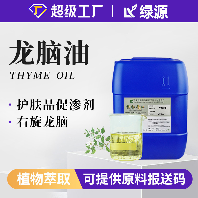 龙脑油Borneol Oil右旋龙脑单方精油香薰化妆品原料可提供报送码