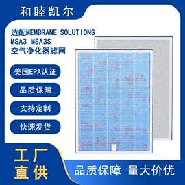 适配Membrane Solutions MSA3/MSA3S空气净化器滤芯除甲醛滤网