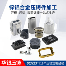 专业CNC锌合金压铸件加工定制 铝压铸加工来图来样定做生产厂家