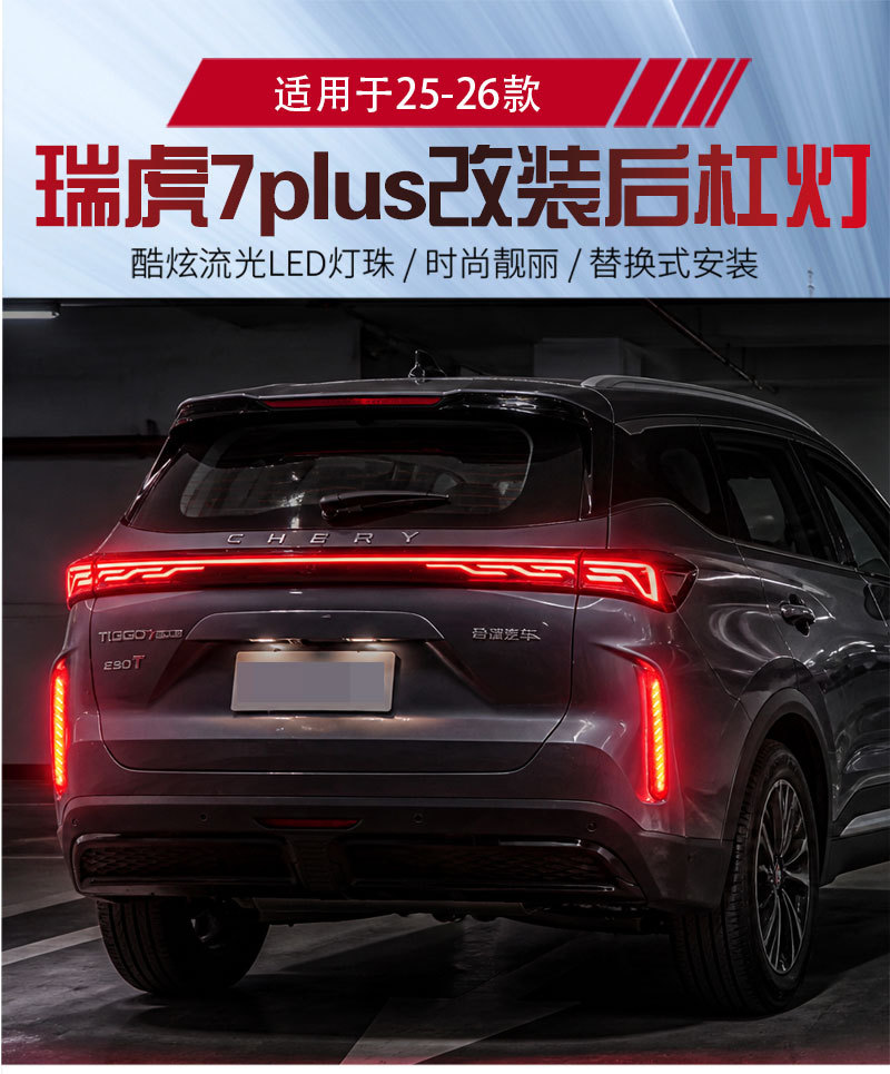 Suitable for 25-26 models of Chery Tiggo 7Plus rear bumper light EBRO S700, specially designed LED brake light for modification