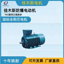 佳木斯防爆电机YX3-80M1-2 0.75KW三相异步电动机高效节能5.5KW