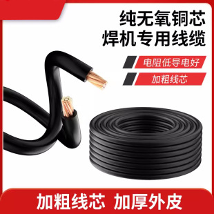 Cable 16 electric welding machine 25 household welding machine wire 35 national standard 50 square antifreeze pure copper welding wire welding handle wire welding wire