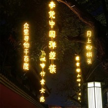 古诗词条幅灯串网红景区街道创意发光字树木景观灯户外挂树亮化灯