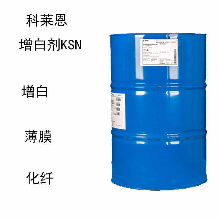 科莱恩KSN 增白剂ksn 合成高聚合体过程中的增白 薄膜 化纤 塑胶