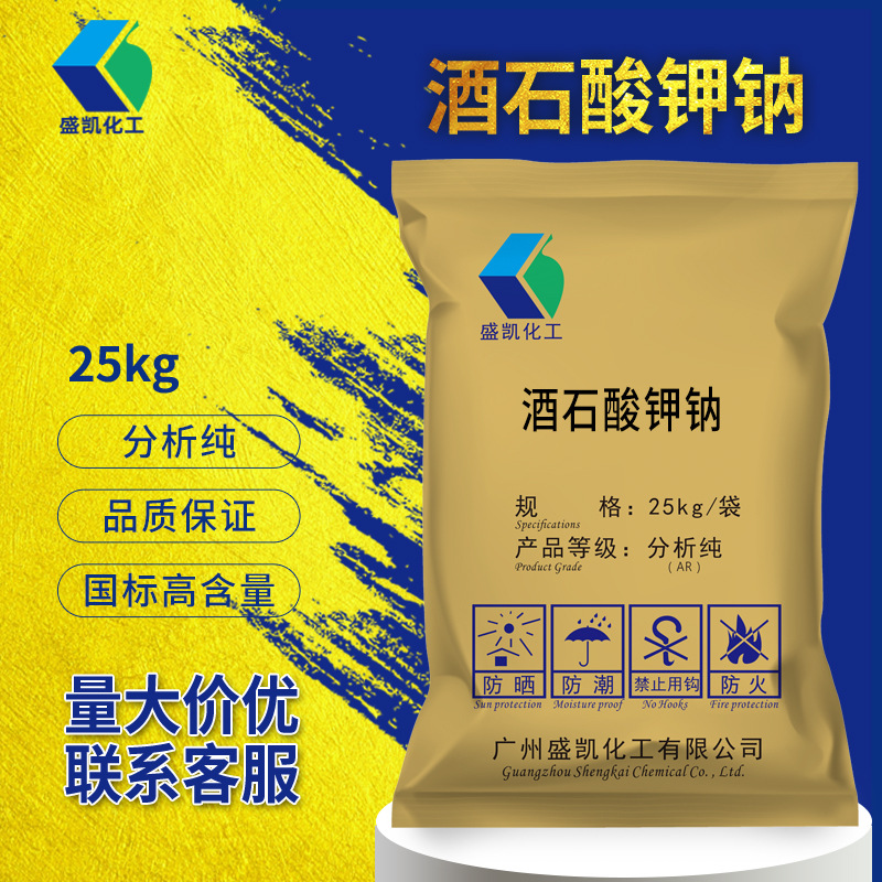 盛凯化工 酒石酸钾钠分析纯AR25kg/袋CAS:304-59-6还原剂化学试剂