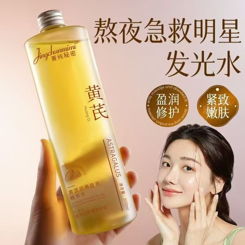 菁纯秘密黄芪爽肤水细腻肌肤保湿补水控油提亮改善毛孔粗大精华液