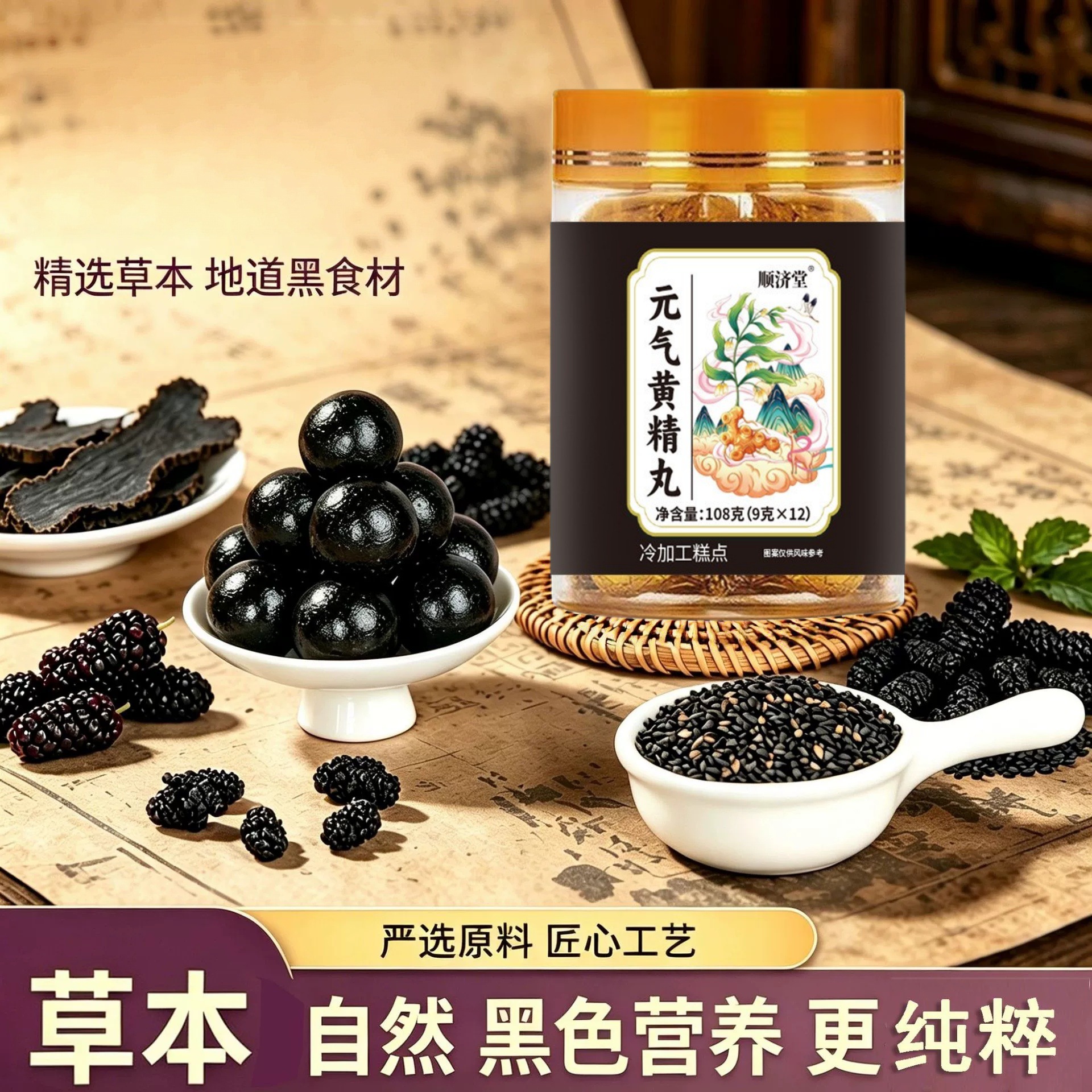 Yuanqi Huangjing Wan Honey Pills with Black Goji Mulberry Black Rice Black Bean 108g overview