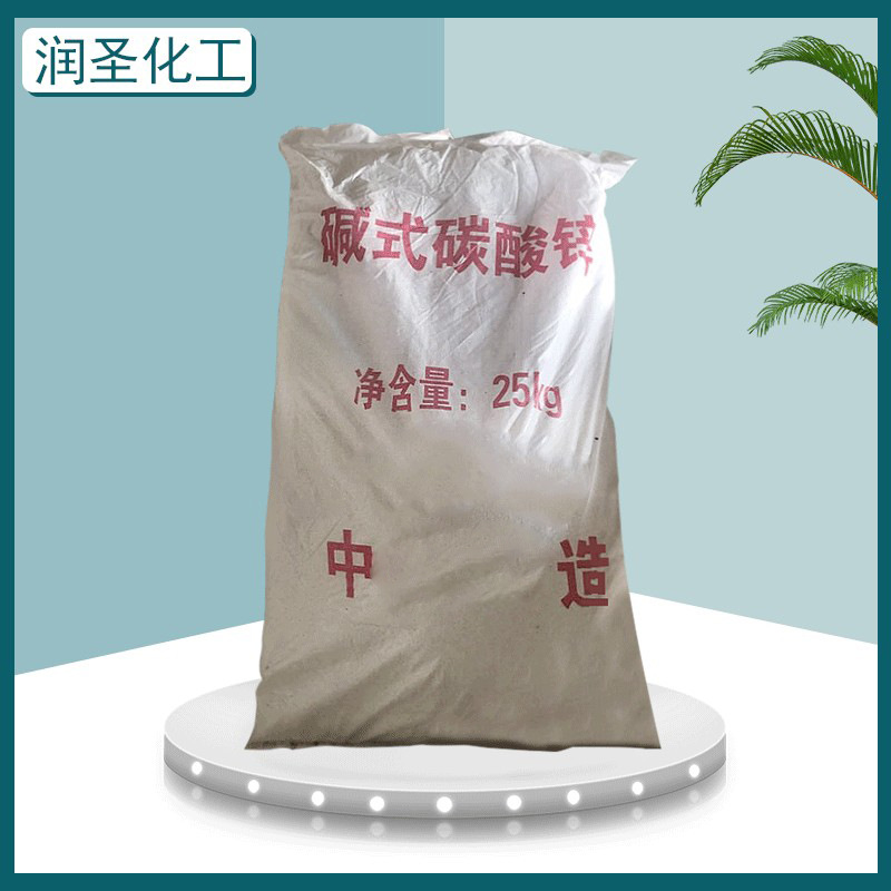 现货批发碱式碳酸锌57%含量油田钻井除硫剂透明橡胶鞋底添加剂