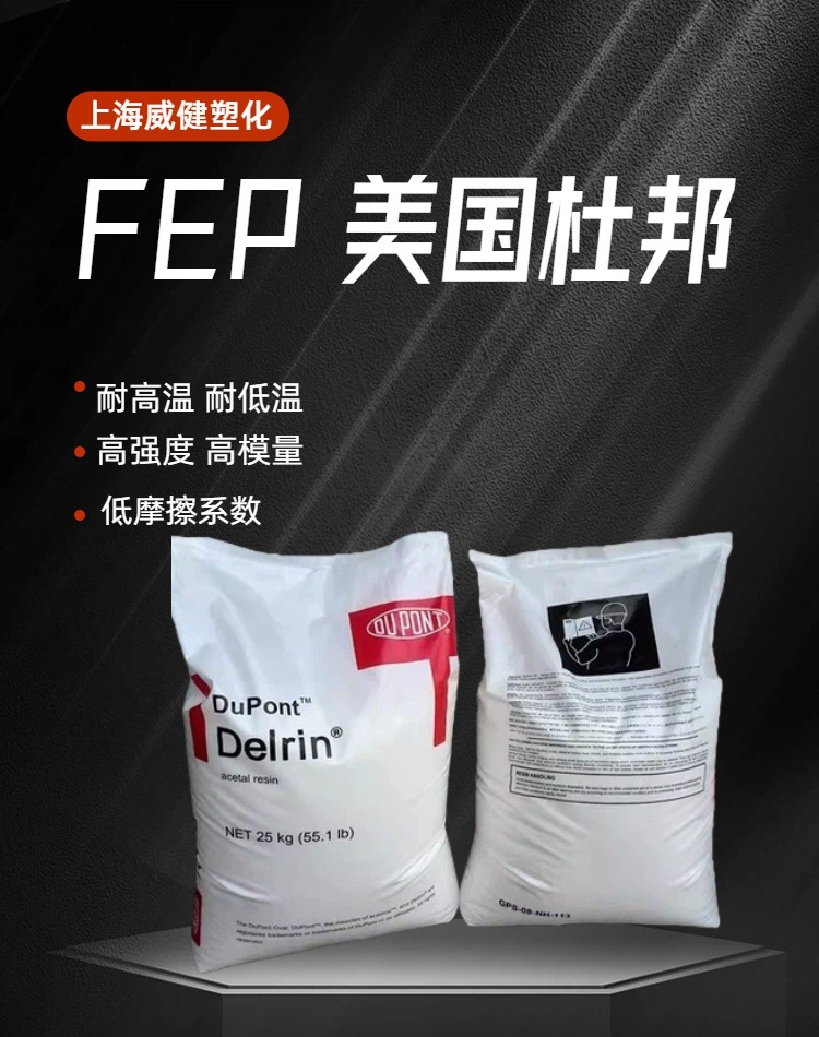 FEP杜邦