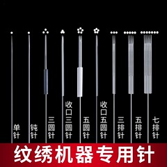 刺繍機械の針片0.35円三針半投げ針の大きいサイズの小さいサイズの針の帽子の紋様の眉毛の唇は針の単針を並べます。