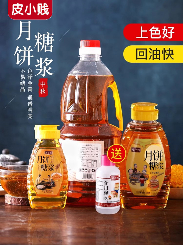 皮小贱无蔗糖金黄转化糖浆家用食用枧水碱水广式月饼专用烘焙材料|undefined