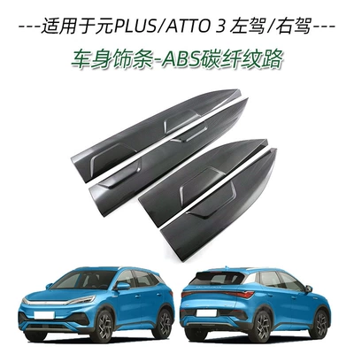 Other Automotive Exterior Supplies ATTO3 handle door bowl front - 4-pieces-of-body-trim-abs-carbon-fiber-texture-applicable-to-2022-yuan-plusatto-3