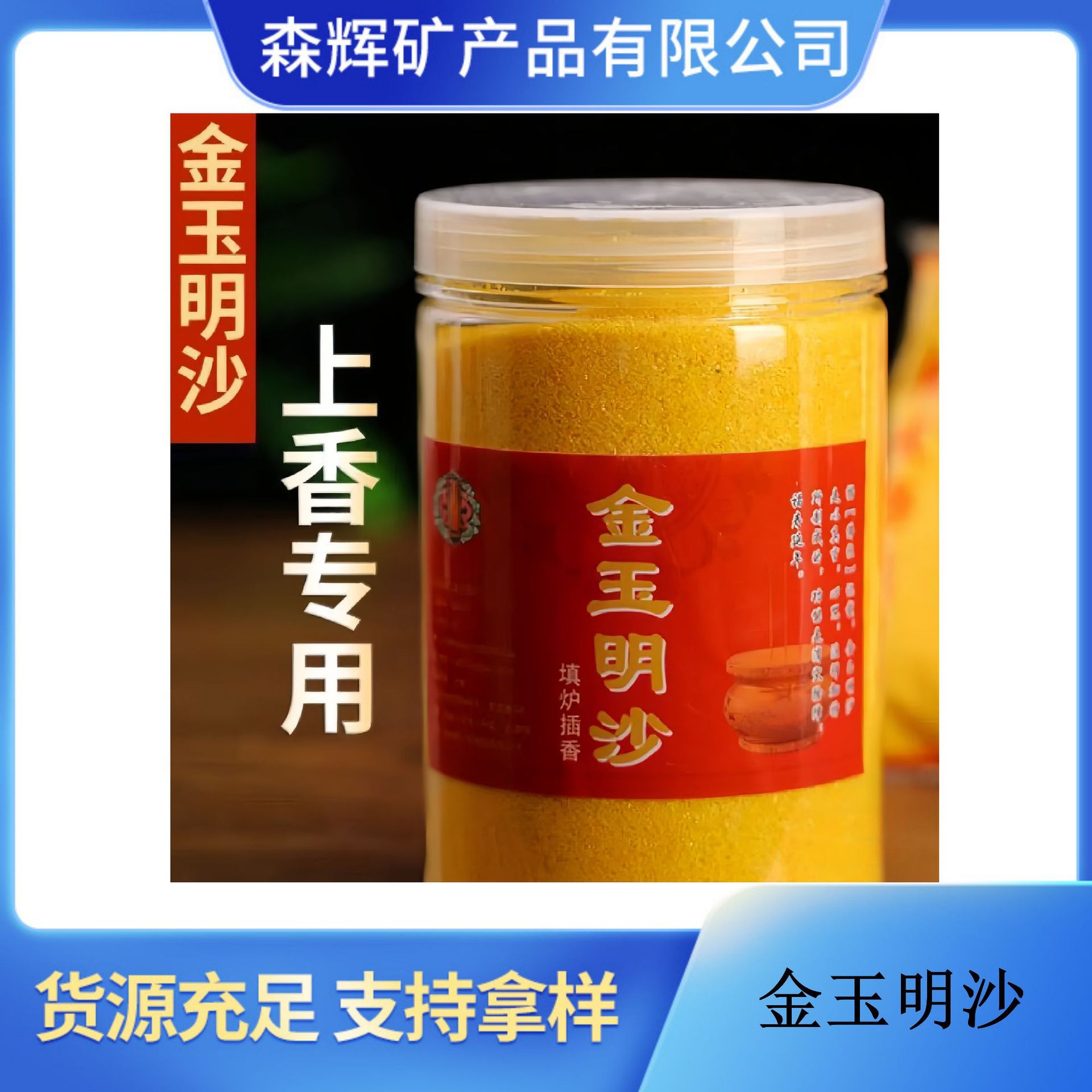 厂家批发 金玉明沙插香金砂上香供奉 礼佛上香金黄沙 香炉砂