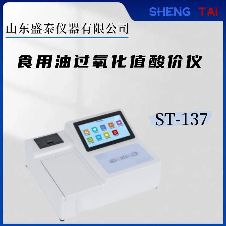 食用油过氧化值酸价快速分析仪ST-137国标滴定法原理