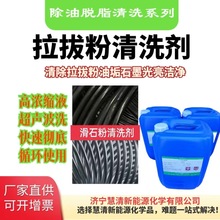 滑石粉清洗剂钢丝拉拔不锈钢冷拔粉清洗剂