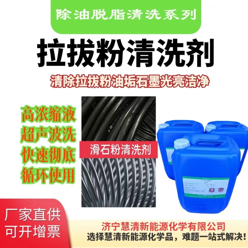 滑石粉清洗剂钢丝拉拔不锈钢冷拔粉清洗剂