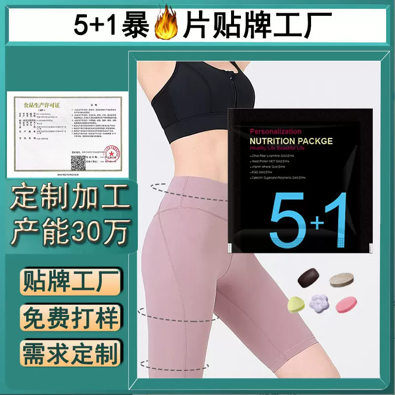 压片糖果贴牌工厂益生菌营养饱腹膳食纤维5+1营养包片促排爆然片