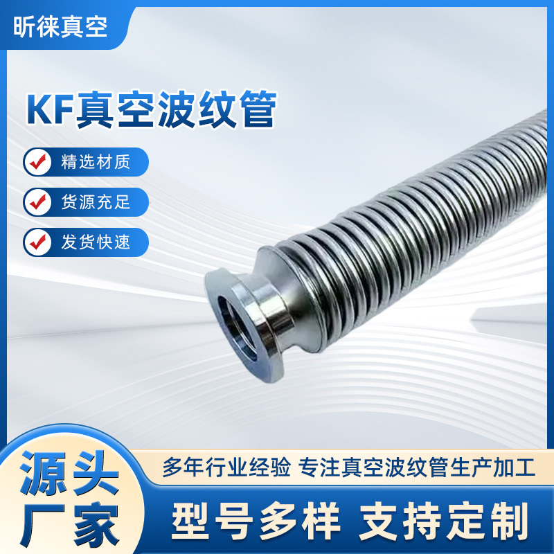 KF16真空波纹管 不锈钢波纹管KF16 304材质厂家耐高温管路