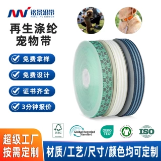 铭景RPET宠物带再生涤纶织带定制 RPET再生涤纶间色宠物织带厂家