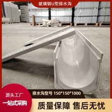 玻璃钢150*150*1000U型槽排水沟线性成品U型槽排水沟下水道盖板