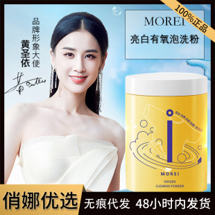 Morei bubble washing powder color bleaching agent live oxygen to remove yellow bright white yellow mold bubble washing powder biological enzyme for home use