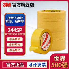 3M244SP黄色耐高温美纹纸高温遮蔽胶带无残胶