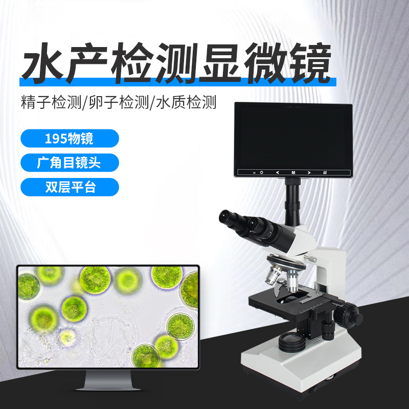 专业生物学生教学三目显微镜水产畜牧养殖实验检测卵子看精子看鱼
