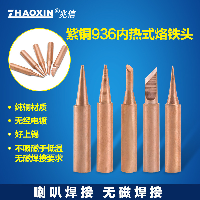 900m系列烙铁头咀焊咀 喇叭无磁焊接 刀头尖头马蹄形型纯铜烙铁头