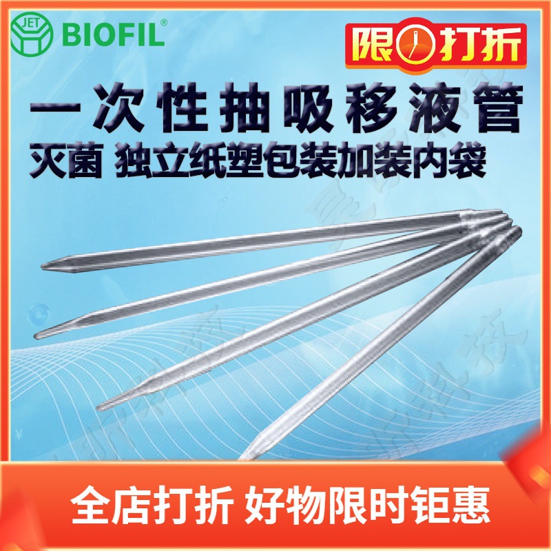 BIOFIL JET洁特一次性抽吸移液管GSP200025 GSP200050 GSP200100