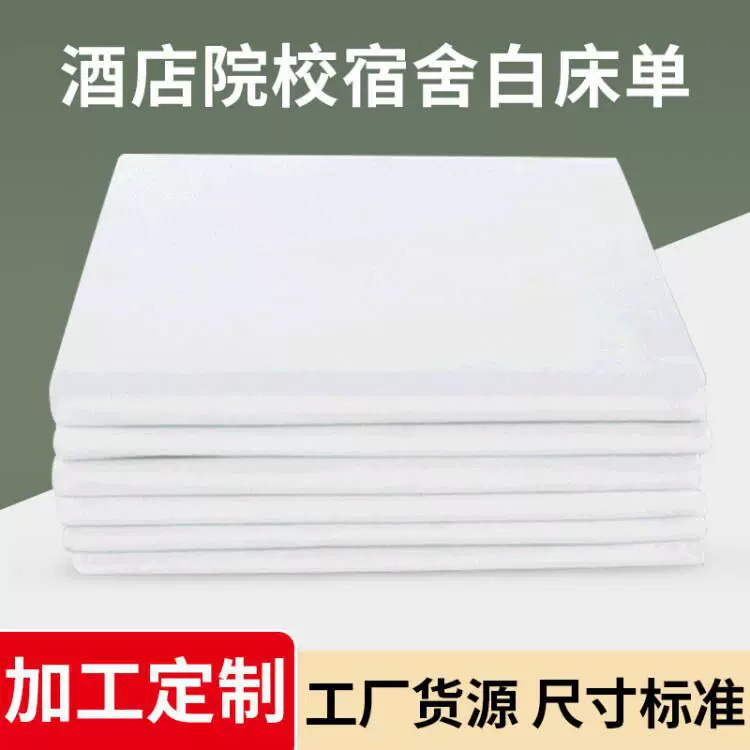 厂家批发白床单学生宿舍军训白色床单宾馆美容院纯棉白色床单被单