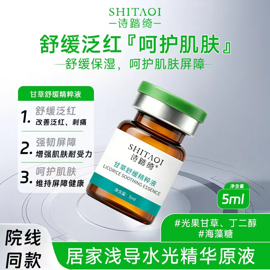 院线专研甘草精粹液用医级水光原液微滚针导入痘肌红血丝修护无菌