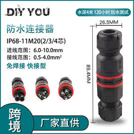 跨境户外室外防水IP68-11M20-2P3P4P芯绝缘免焊对连电线接线端子