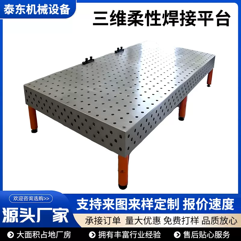 三维柔性焊接平台工装夹具机械臂工作台多孔定位机器人焊接工作台