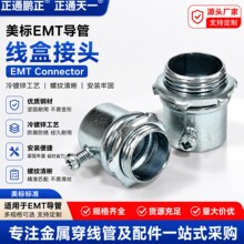 EMT紧定盒接美标薄壁钢管连接器冷镀锌锁接EMT管箱接头倒角杯梳