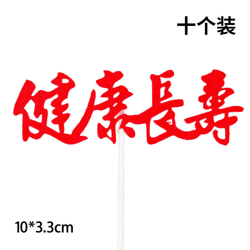 10个装福寿字健康长寿生日蛋糕装饰插件老人祝寿过寿星插旗插牌|undefined