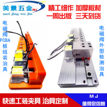 厂家CNC加工工装夹具治具五金模具加厚电磁阀PCB板组装检测治具