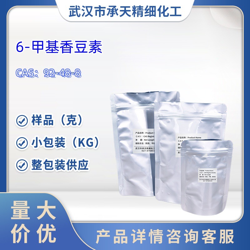 6-甲基香豆素  92-48-8   样品 1kg 25kg 大小包装供应  详询客服