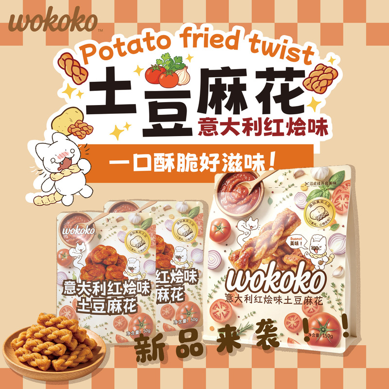 [Wokoko] Italian Red Stew Flavored Potato Twists 0 Trans Fat Snack Food Office Snacks Pastries