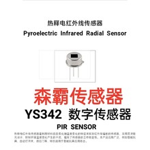森霸原装数字传感器YS342红外热释电传感器红外人体感应探头工厂