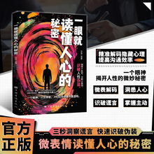 一眼就读懂人心的秘密识破人性伪装提高沟通效率心理学书籍正版