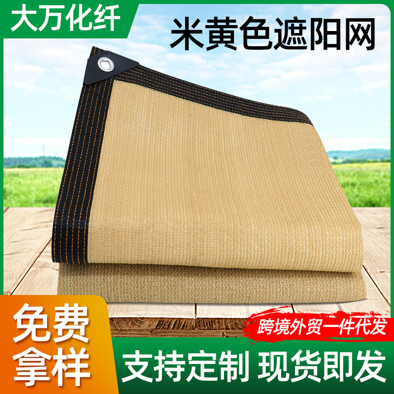 遮阳网米黄色加密加厚防晒网包边打孔土黄色四角遮阳帆抗晒遮阳网