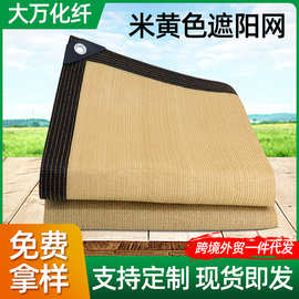 遮阳网米黄色加密加厚防晒网包边打孔土黄色四角遮阳帆抗晒遮阳网