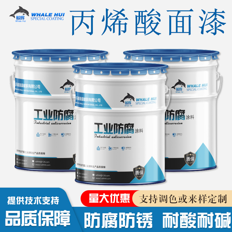 鲸鱼厂家批发丙烯酸面漆 金属底材快干漆 油田设备防锈漆颜色可配