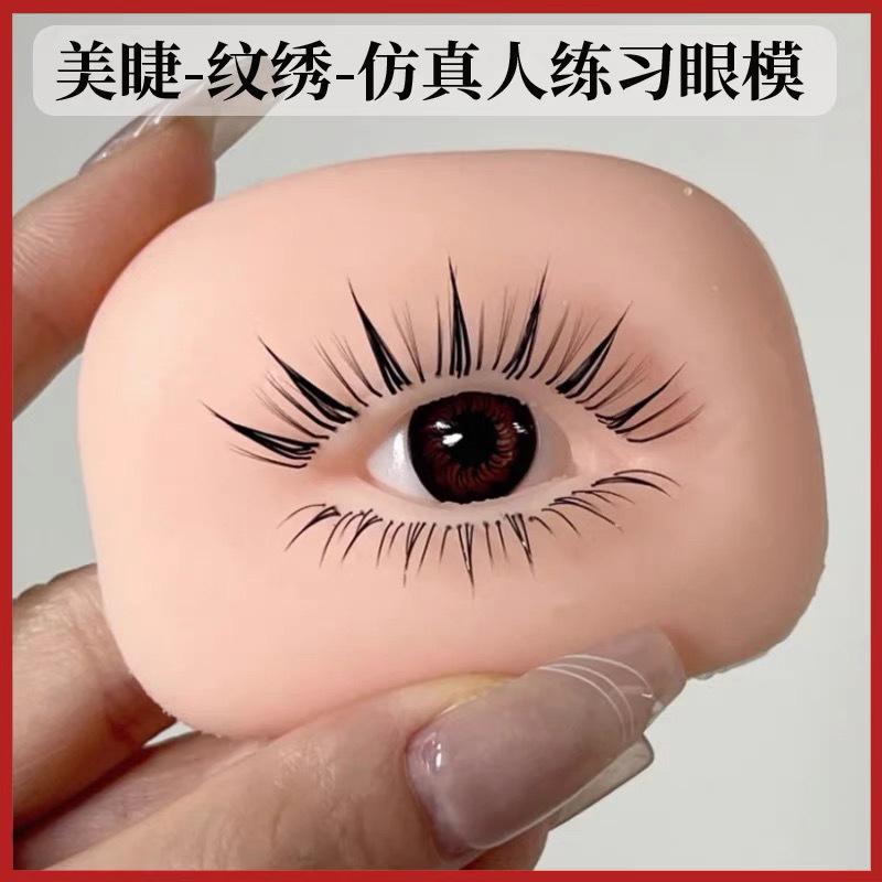 美睫师练习假睫毛5D眼模眉毛软硅胶眼部新手纹绣练习模块