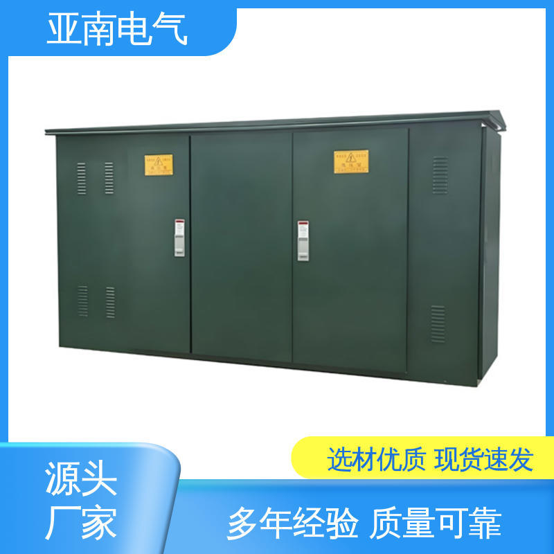 能效较高 高压/低压预装式变电站 应用广泛 厂家供应 亚南电气