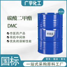 公斤桶碳酸二甲酯含量99.9 DMC優良的溶解性能 廣宇現貨