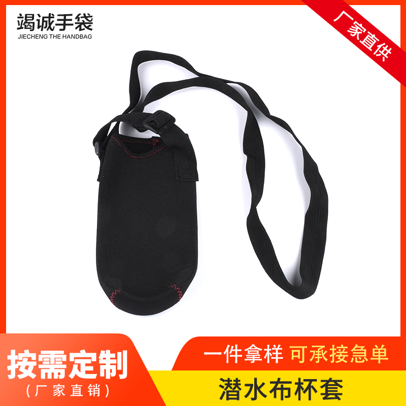 东莞厂家供应背带式潜水料杯套保护杯子防烫手瓶套防水壶斜挎便携