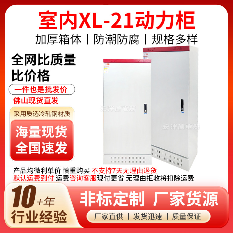 广东室内XL-21动力柜配电箱配电柜工业照明开关电气发电电箱批发
